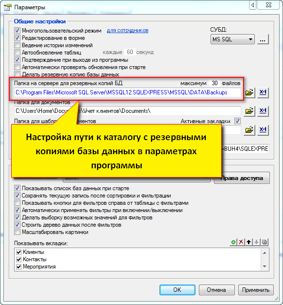 Настройка пути к папке с резервными копиями базы данных в параметрах программы «Учет клиентов»