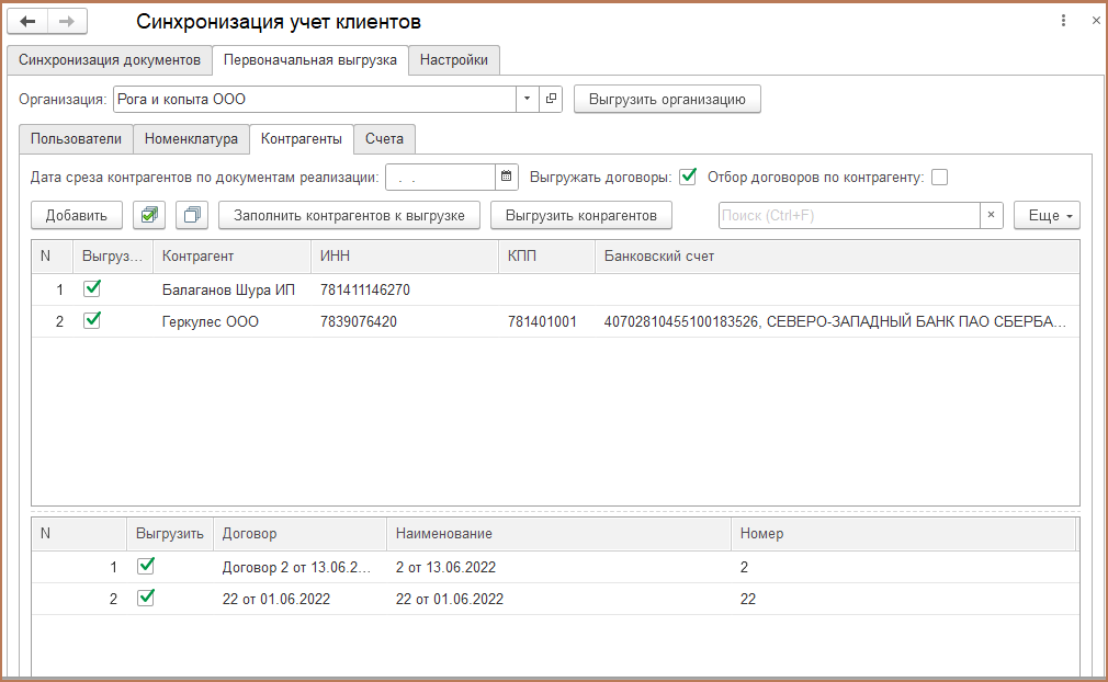 Выгрузить контрагентов и договоры
