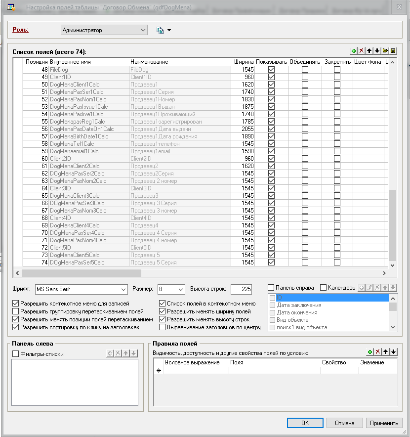 2015-10-30 16-43-35 Настройка полей таблицы  Договор Обмена  (qdfDogMena).png